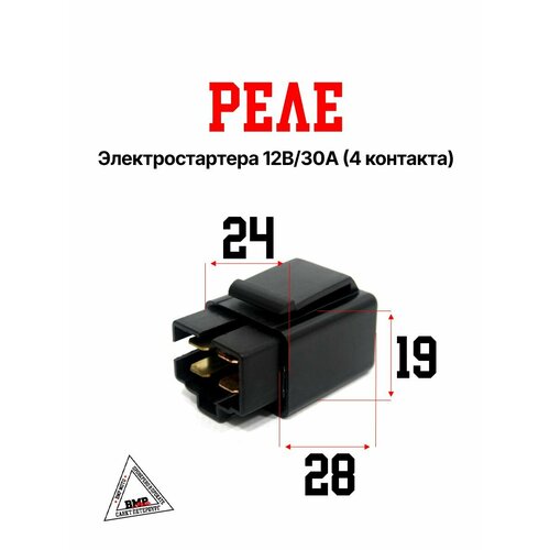 Реле электростартера 12В30А 4 контакта 654₽