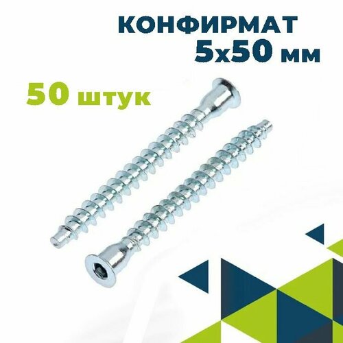 Конфирмат Мебельный винт 5х50 мм 50 шт Евровинт для мебельной стяжки с потайной головкой под шестигранник 245₽