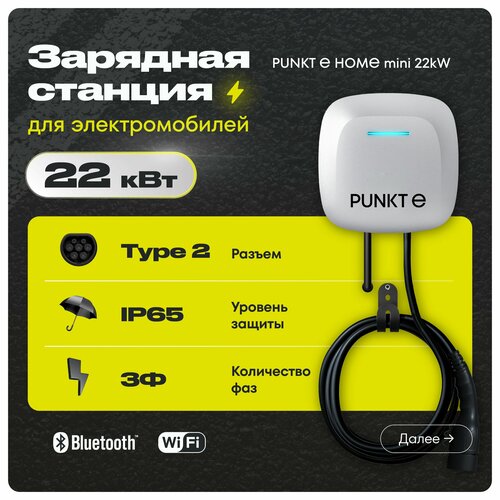 Зарядная станция PUNKT E HOME mini AC 22 kW Type 2 настенная 3 фазы 9200000₽