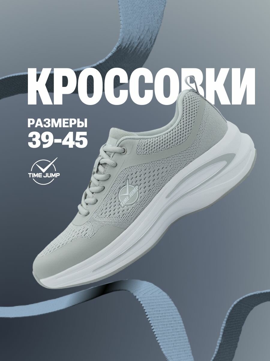 Кроссовки TimeJump