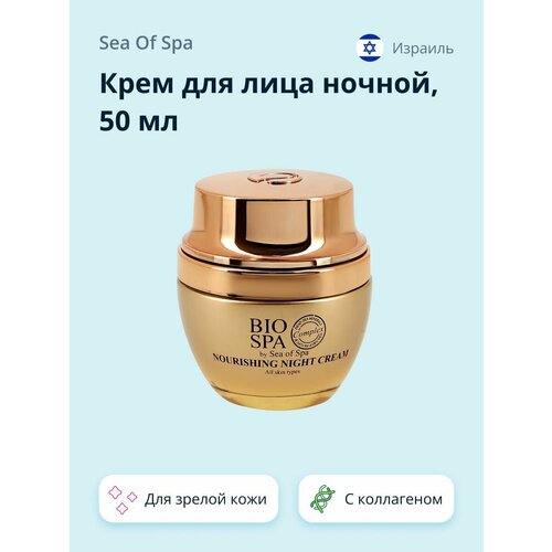 SEA OF SPA Крем для лица ночной BIOSPA питательный для зрелой кожи с экстрактом розы и коллагеном, 50 мл