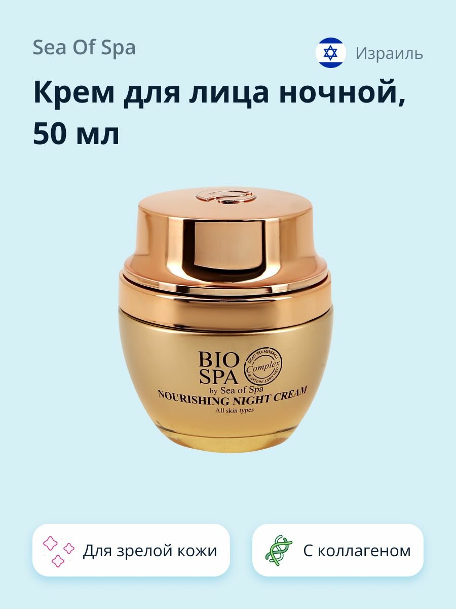Крем для лица ночной SEA OF SPA BIOSPA питательный для зрелой кожи с экстрактом розы и коллагеном 50 мл