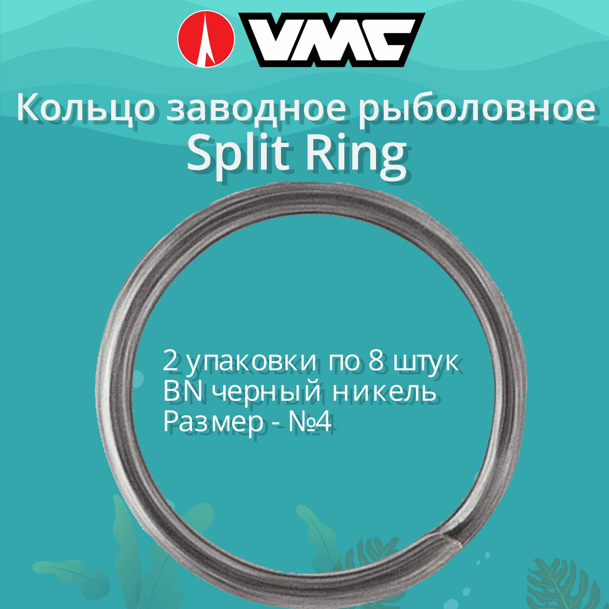 Заводные кольца для рыбалки VMC Split Ring BN (черный никель) №4 27LB (2 упаковки по 8 штук)
