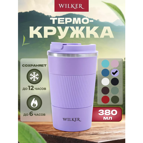 Wilker Автомобильная термокружка сиреневая 380 мл для чая и кофе фиолетовый, сиреневый