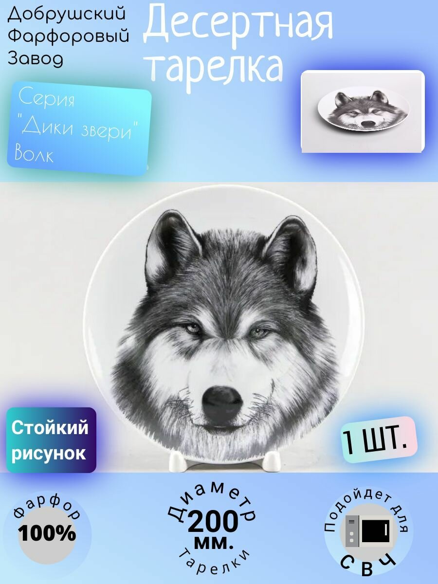 Тарелка блинная плоская, блюдо, , для микроволновой печи, для СВЧ, 200 мм "Дикие животные: Волк", Добрушский фарфоровый завод, - 1 шт. ; Белый; черный цвет