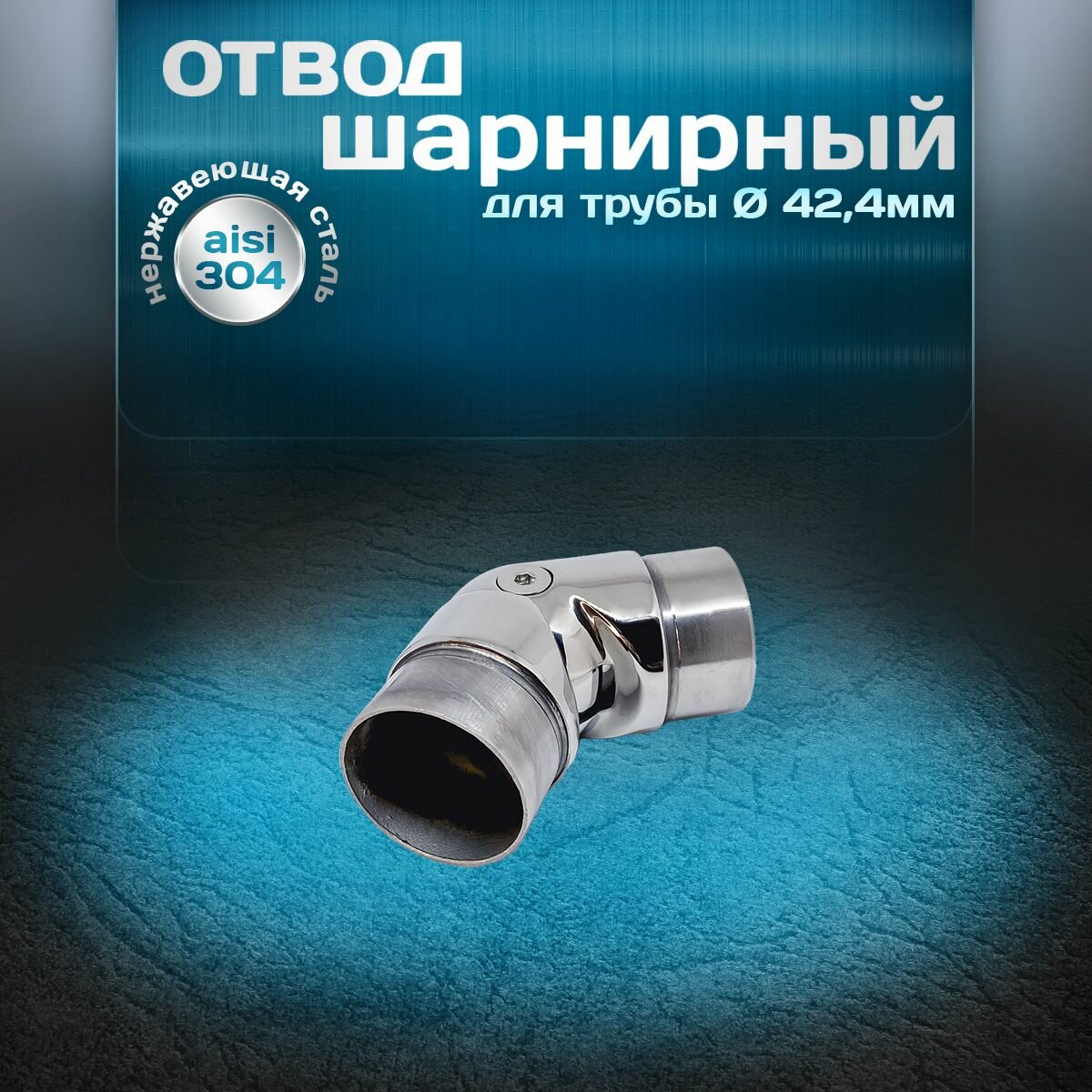 Отвод шарнирный 1шт угол от 90 до 180 градусов для трубы диаметром 424х15мм нержавеющая сталь aisi 304