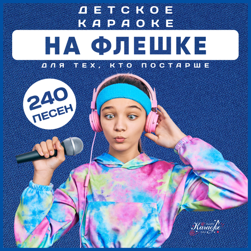 Детское Караоке для тех Кто Постарше на USB Диске 1200₽