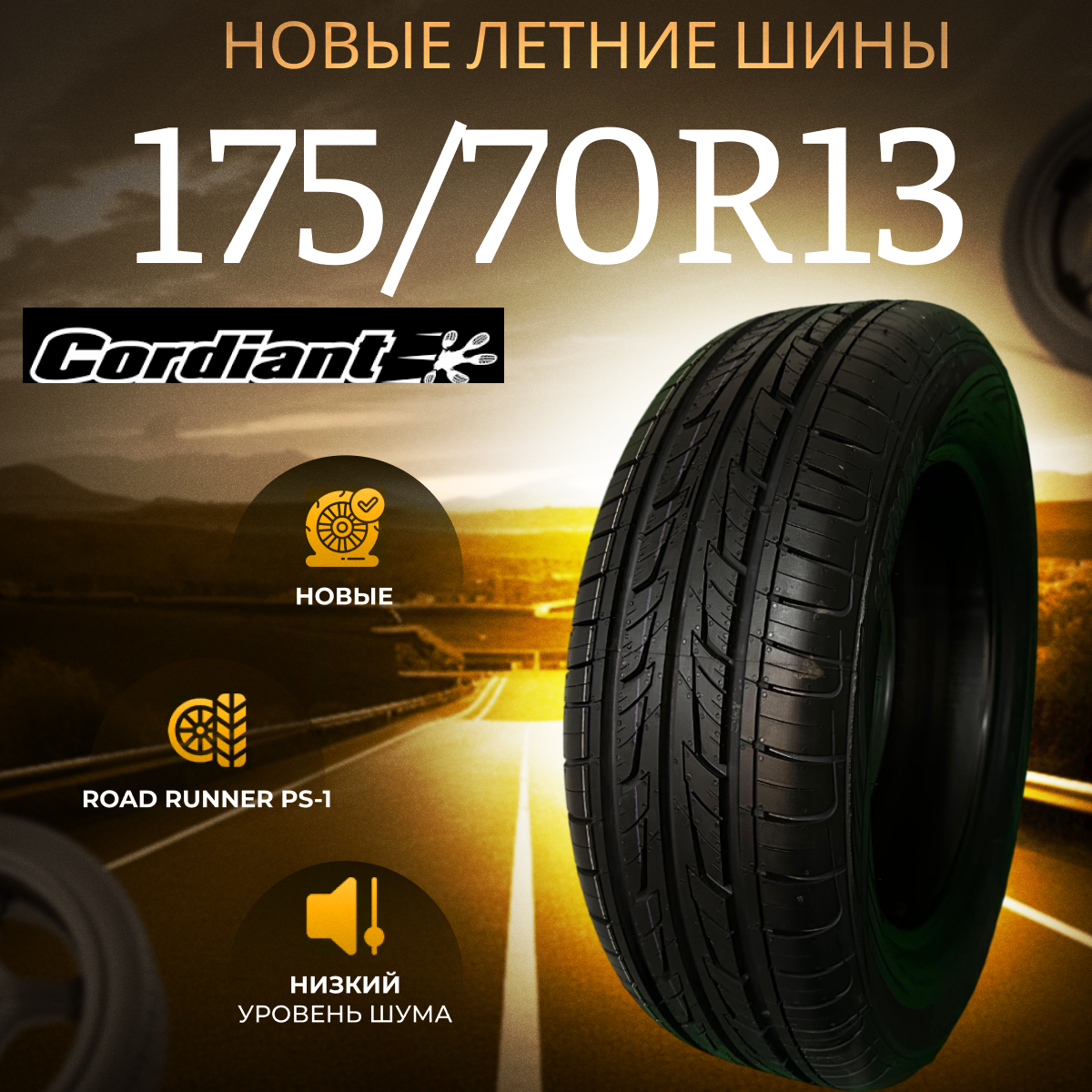 Автошина cordiant 175/70r13 82h road runner ps-1