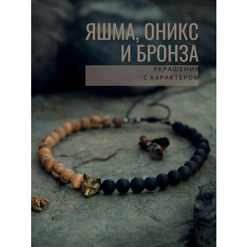 Чокер SIGURD, оникс, яшма, черный/коричневый