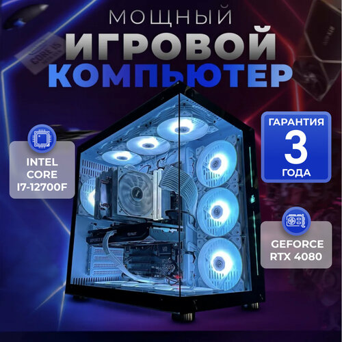 Системный блок игровой ПК компьютер (Intel Core i7-12700f, GeForce RTX 4080 16ГБ, ОЗУ 32 ГБ, SSD 2TB , B660M-A, 800W)