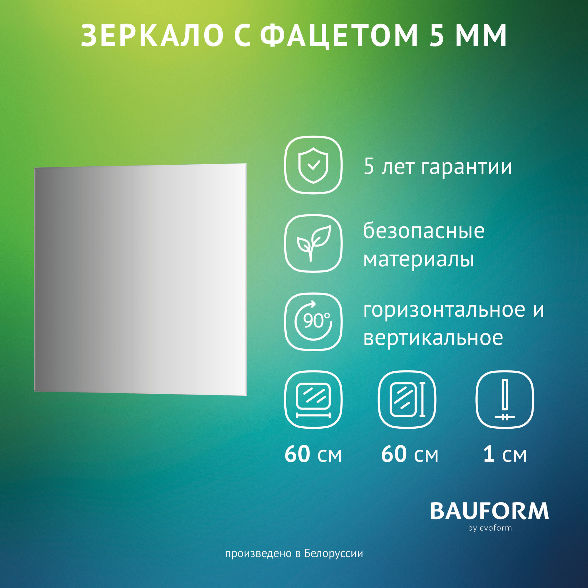 Зеркало настенное с фацетом Квадратное FACET 5 BAUFORM 60x60 см для гостиной прихожей спальни кабинета и ванной комнаты SP 9790