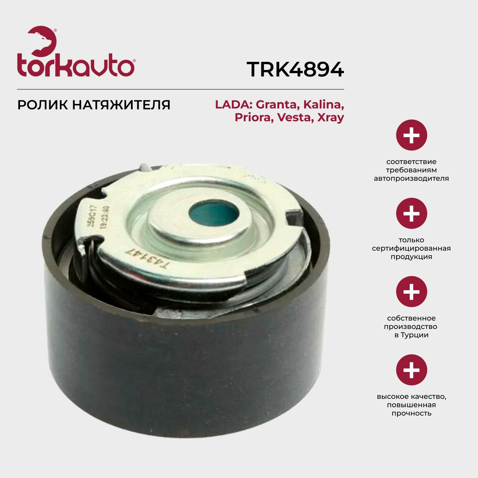 Ролик натяжителя Lada Granta, Vesta, Xray / Лада Гранта, Веста, Икс Рей