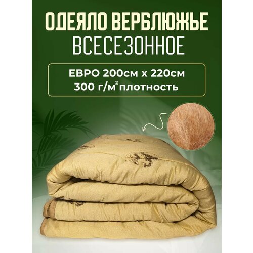 Одеяло Евро Верблюжья Шерсть, Всесезонное