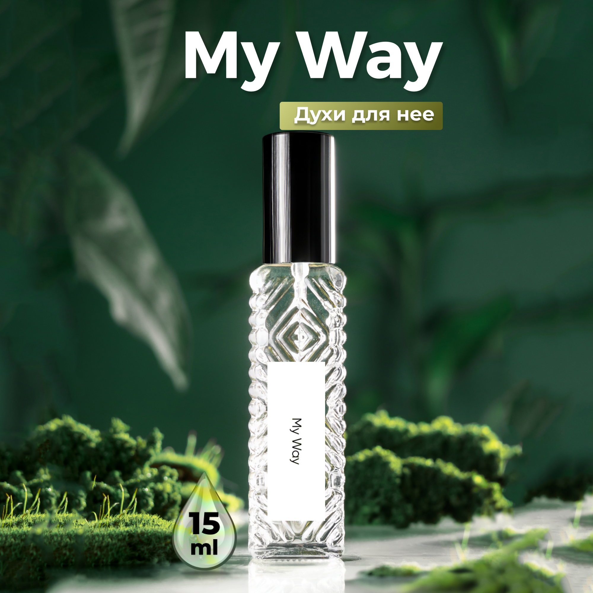 Духи My Way 15 мл