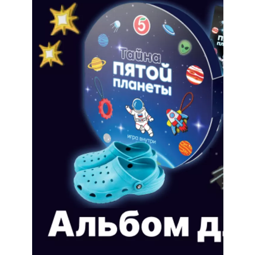 Тайна Пятой Планеты - Альбом для Коллекционирования Пятерочки