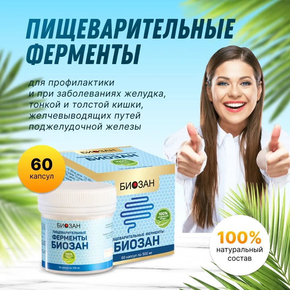 Пищеварительные ферменты Биозан 60 капс.