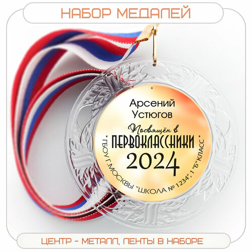 Набор именных медалей. Посвящение в первоклассники. Лента триколор. Арт 2003 золотистый