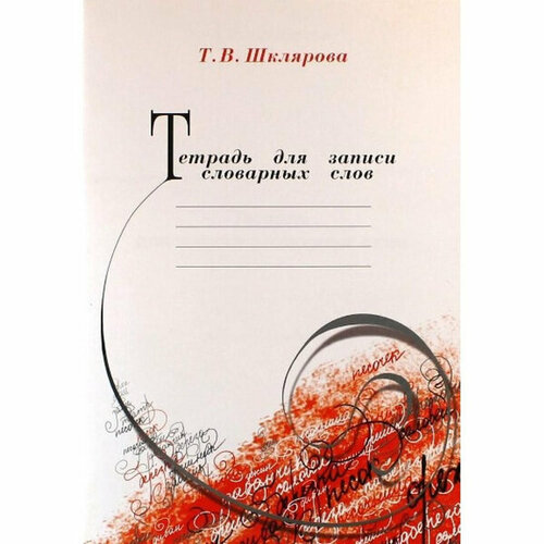 Т В Шклярова Тетрадь для записи словарных слов 225₽