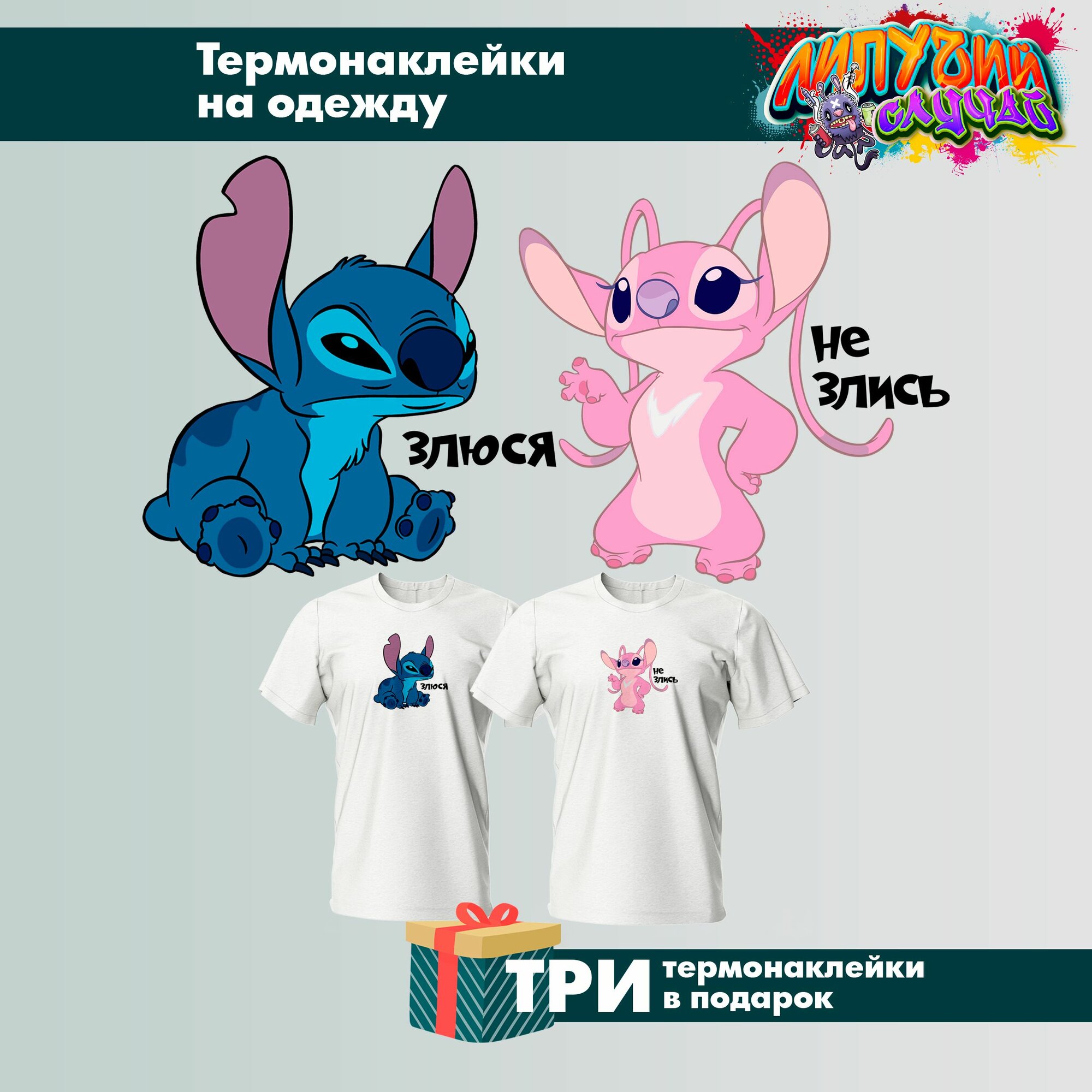 Термонаклейка на одежду Стич и ангел злюся не злись