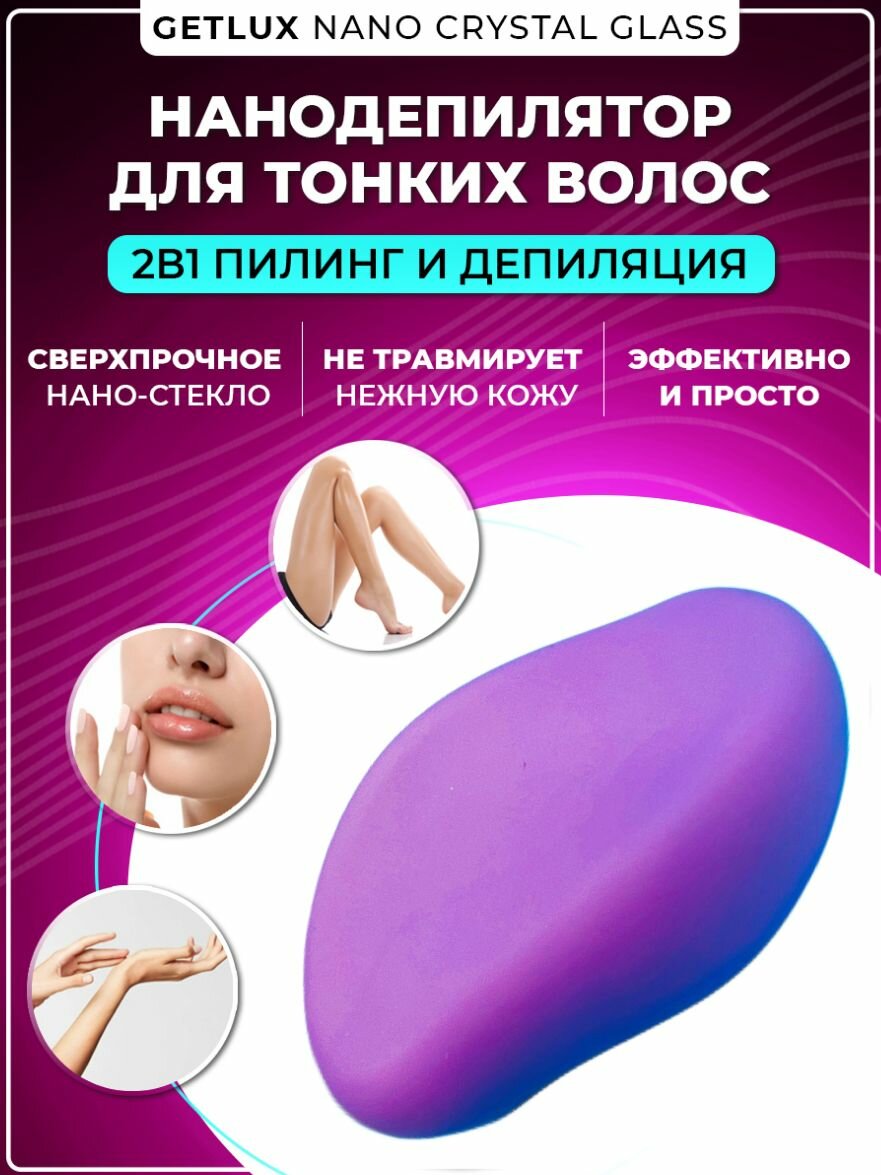 Наностекло для безболезненного отшелушивания и удаления волос GetLux Nano Crystal Glass (фиолетовый матовый).