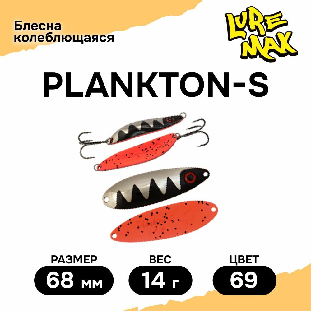 Блесна для рыбалки колеблющаяся LureMax Plankton-S, 68 мм, 14 г, цвет 69