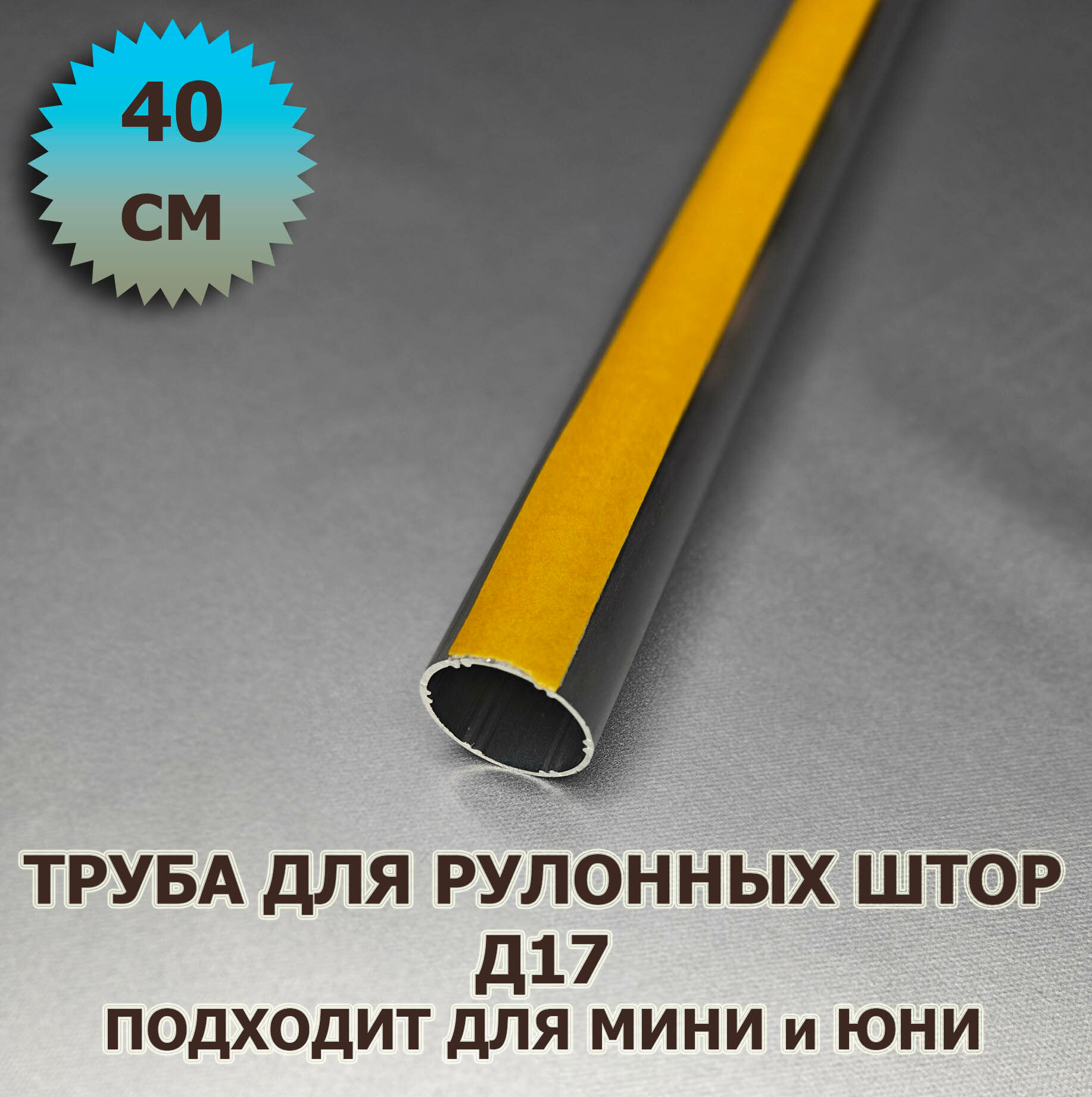 Труба для рулонной шторы Д17 40 см с лентой для приклейки ткани