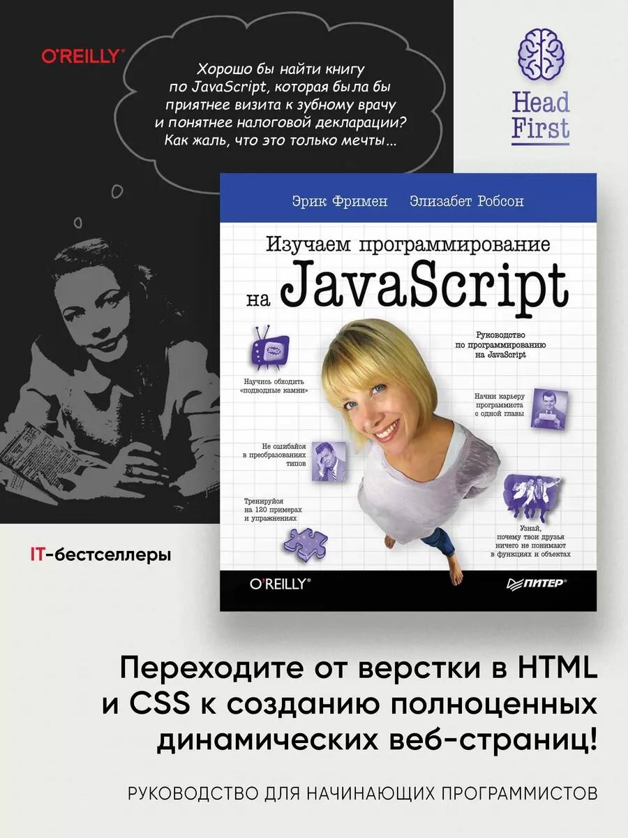 Фримен Э. Изучаем программирование на JavaScript — фото 1
