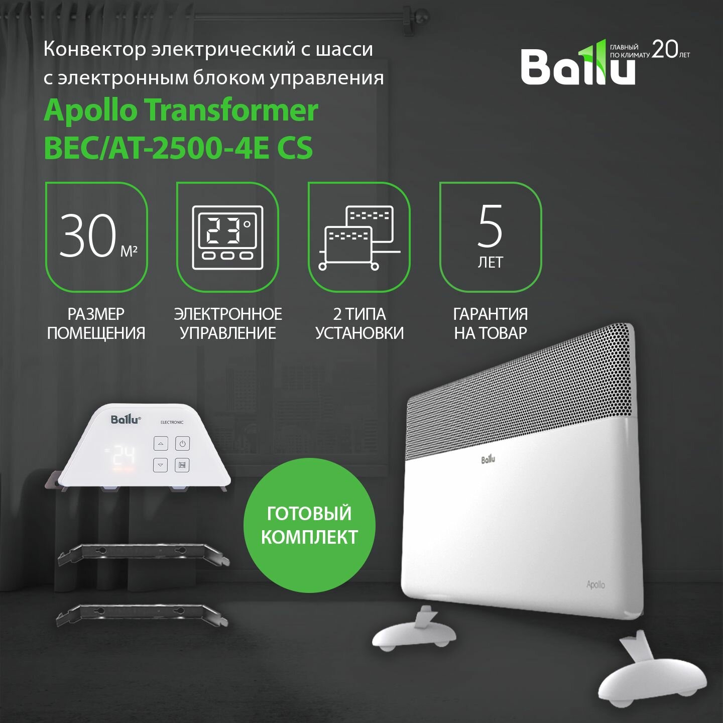 Комплект Ballu Apollo Transformer с блоком управления и шасси BEC/AT-2500-4E (электронное)