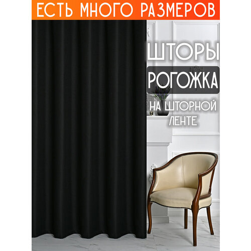 фото Готовый комплект плотных интерьерных штор(портьер) рогожка без рисунка (2 шт, каждая штора 150x220 см) со шторной лентой a&h
