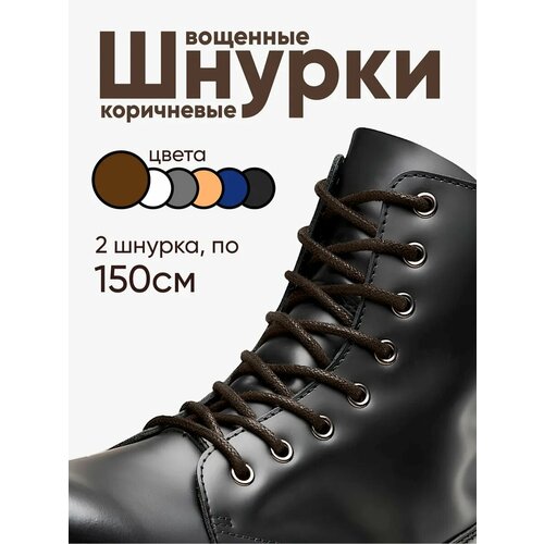 Вощеные круглые шнурки для обуви 150 см. 1 пара, 2 шнурка. Сделаны в России.