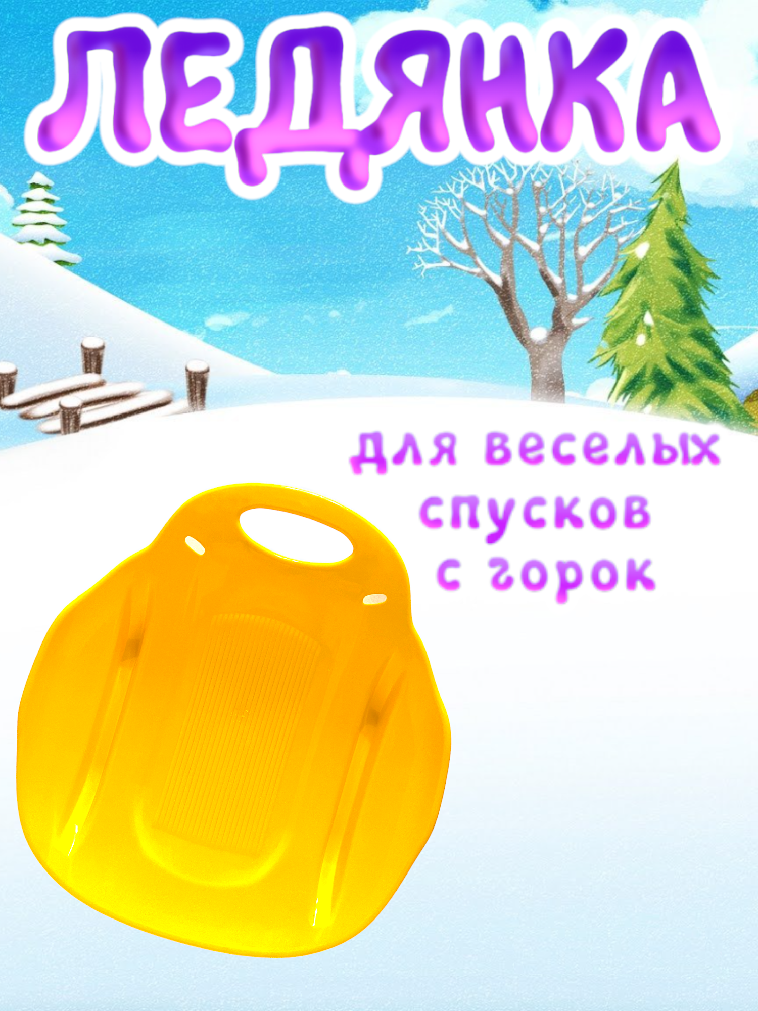 Детская ледянка "Метеор" Желтая — фото 1