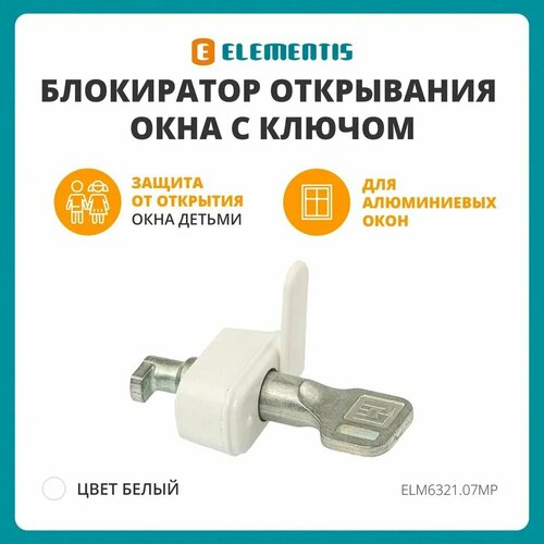 Детский замок блокиратор открывания окна для алюминиевого окна ELEMENTIS белый 990₽