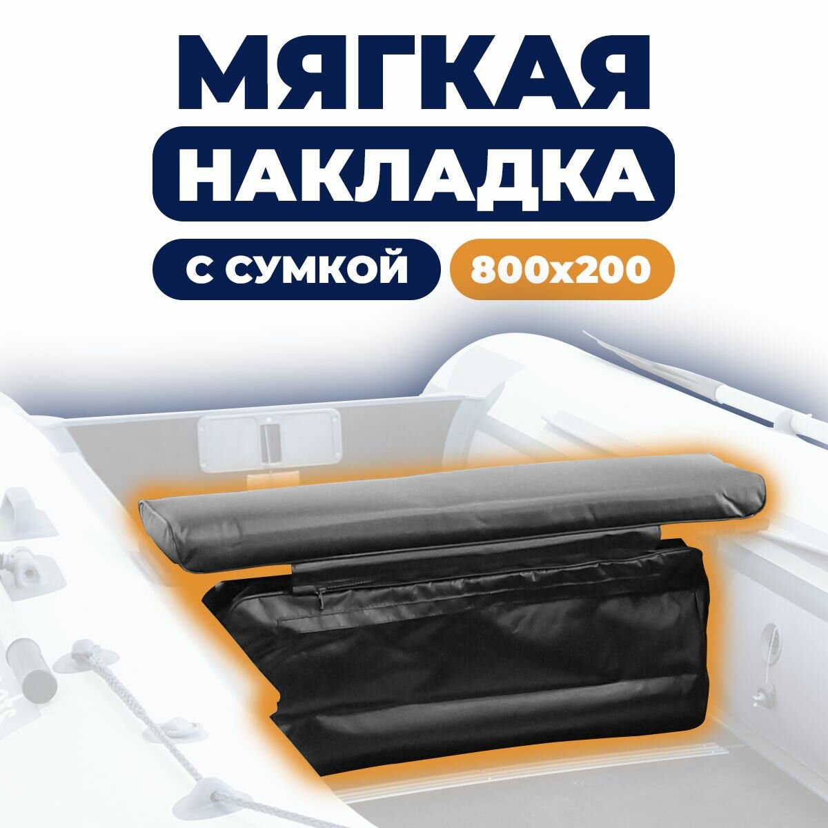 Мягкая накладка с сумкой на сидение лодки 800х200х50 (черный)