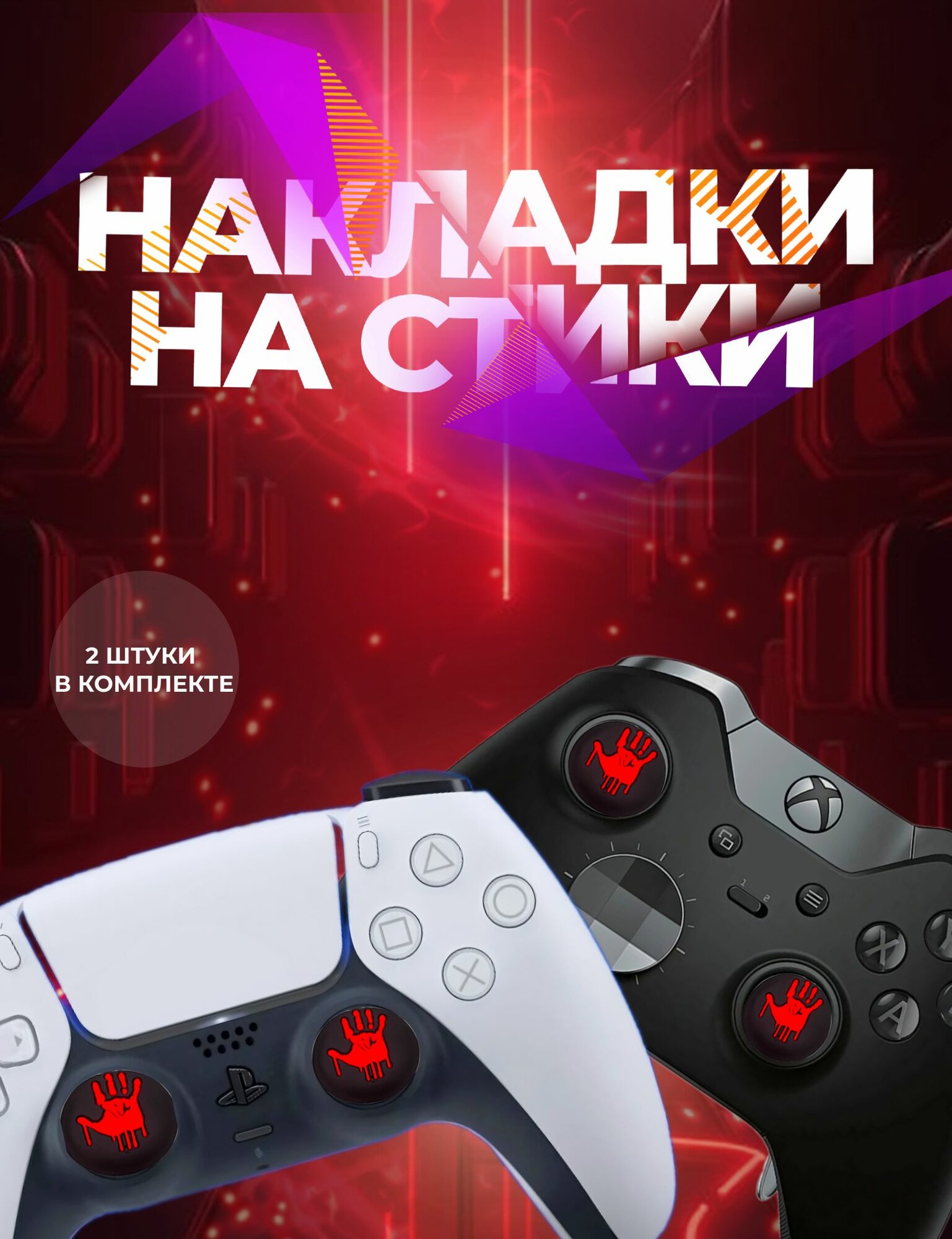 Накладки на стики кровавая рука, PlayStation Dualsense 5, PS5 PS4PS3, Xbox One 360 Series X, Nintendo Switch, 2 штуки