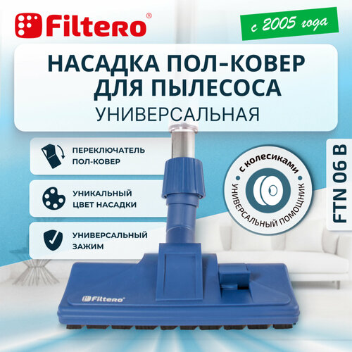 Насадка для пылесоса - пол/ковер с колесиками, комбинированная, универсальная, цвет синий - Filtero FTN 06 B