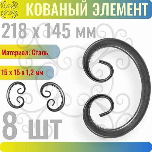 Кованый элемент 218х145 мм - 8 шт 1486₽