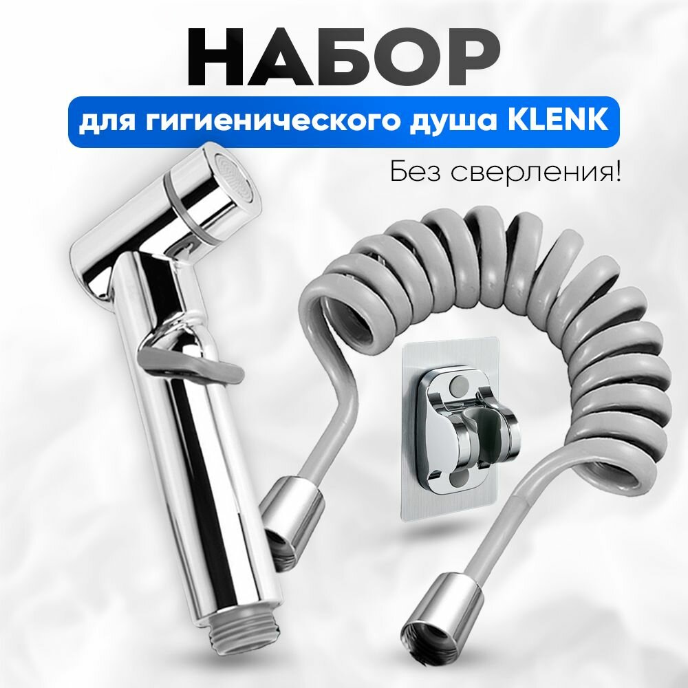 Набор KLENK набор: лейка для гигиенического душа душевой шланг держатель лейки самоклеящийся без сверления