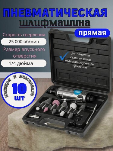 Изображение товара Пневматический Шлифовальный Гравер, насадки в комплекте/Набор Пневматическая бормашина 15 предметов