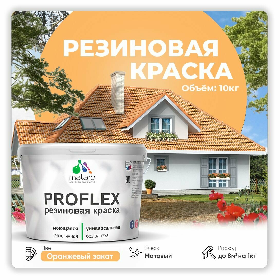 Краска резиновая Malare ProfleX жидкая резина для наружных и внутренних работ, быстросохнущая моющаяся, матовая, оранжевый закат, 10 кг