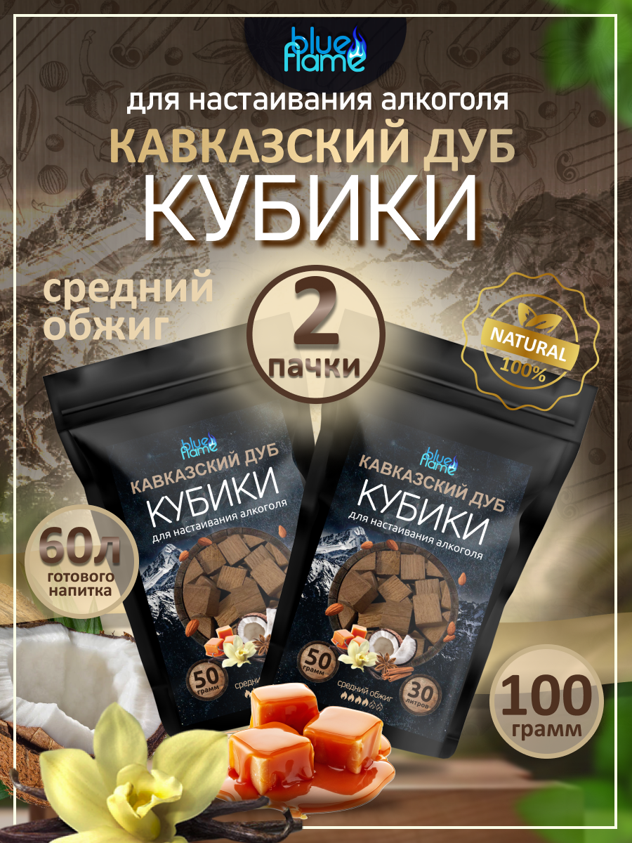 Кубики для самогона Кавказского Дуба - Средний Обжиг 2шт по 50г