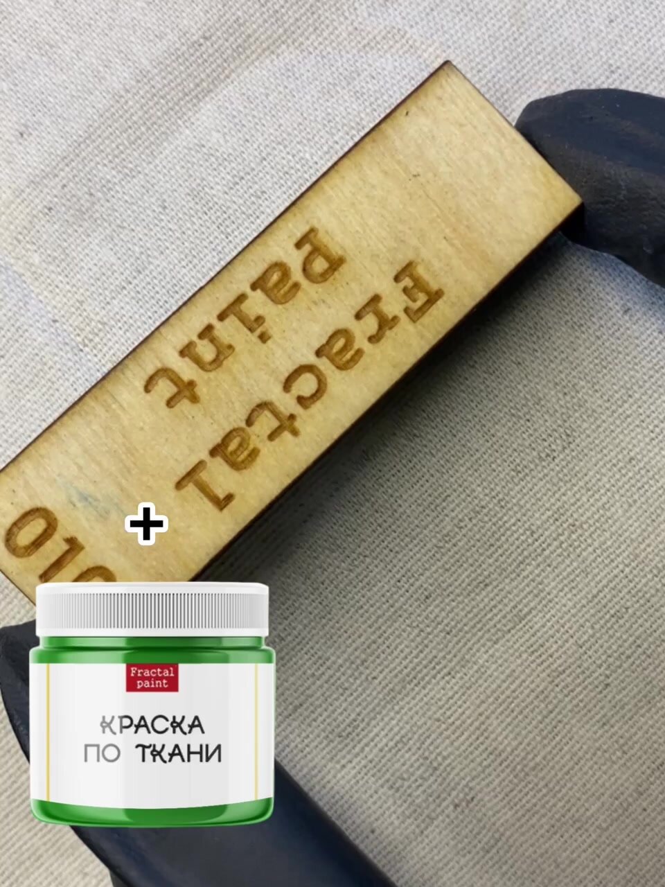 Комбо деревянный штамп 010 + травяная по ткани 20 мл для творчества — фото 1
