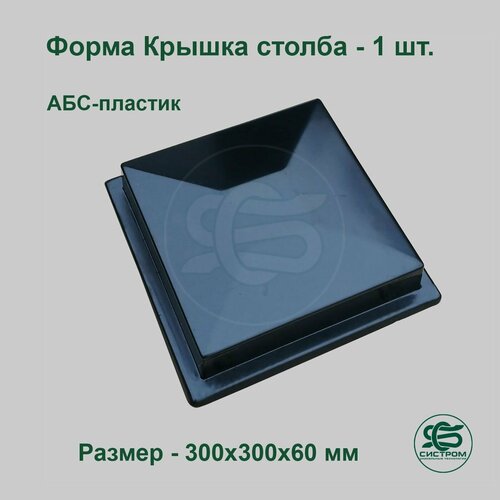 Форма Крышка столба балюстрады А3041 300х300х60мм 1 штука 1400₽