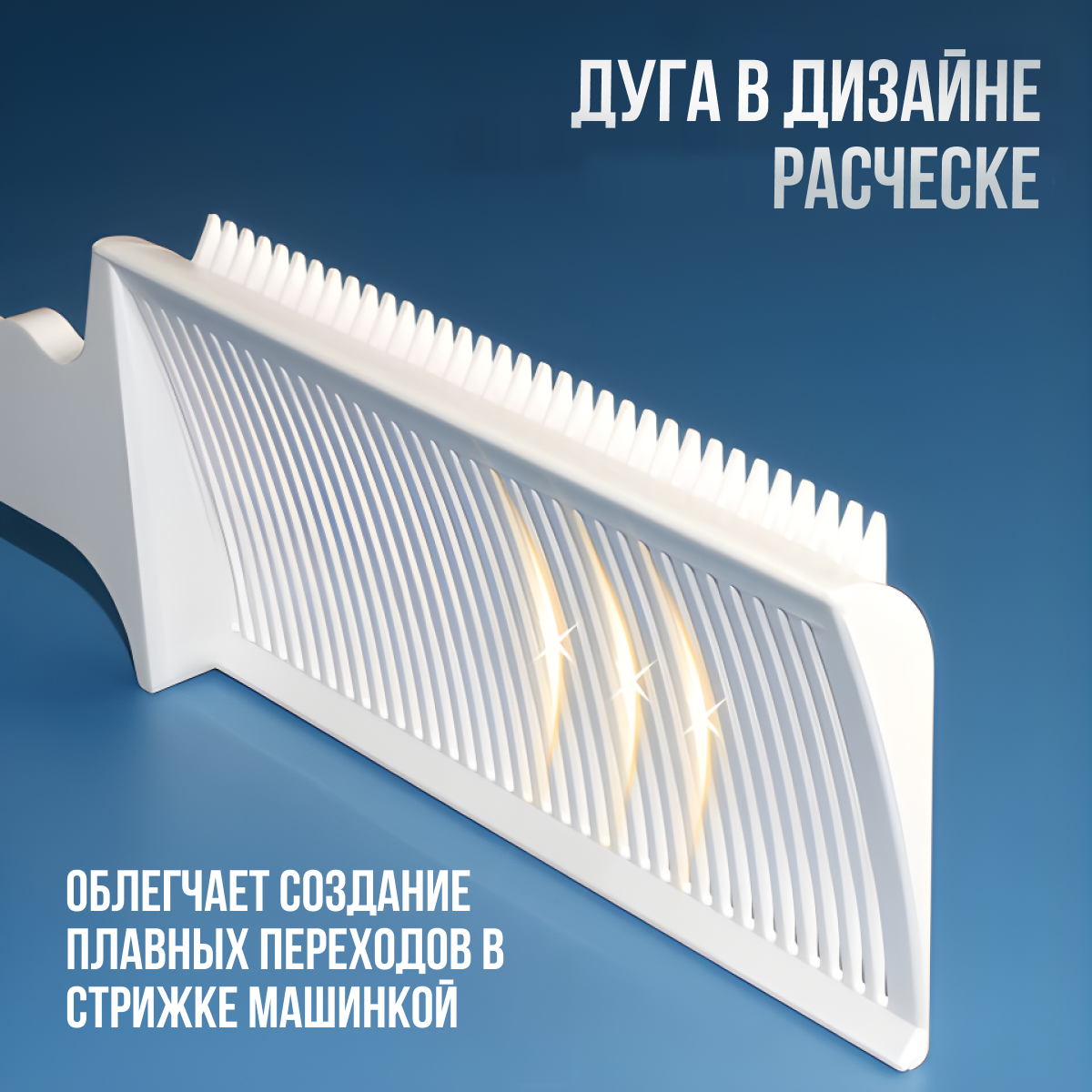 Расческа рабочая парикмахерская с ручкой, широкая для стрижки волос под машинку с плавным переходом 22,5 см — фото 1