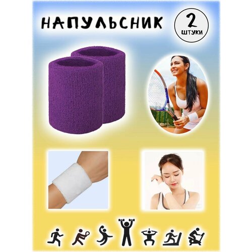 Напульсники спортивные, фиолетовые, 1 пара