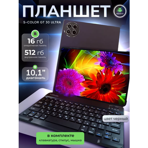 Планшет с клавиатурой S Color GT30 Ultra 16ГБ 512Гб экран 101 7900₽
