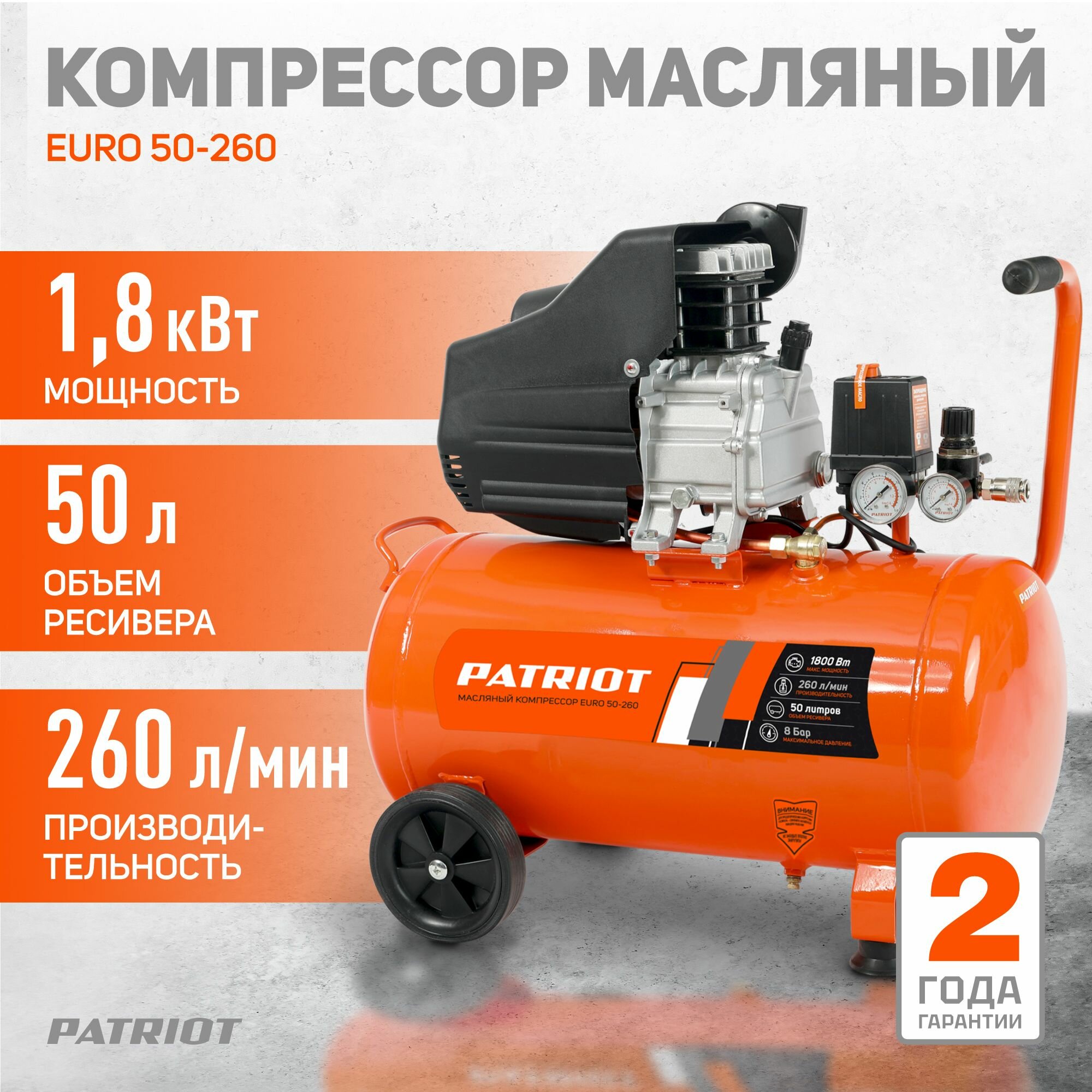 Компрессор PATRIOT поршневой масляный EURO 50-260, 260 л/мин, 8 бар, 1800 Вт, 50 л, быстросъемный 1/4"