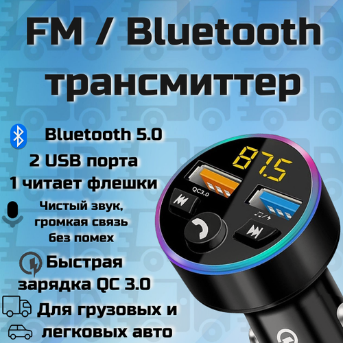 Изображение товара Fm Bluetooth 5.0 трансмиттер модулятор громкая связь флешка быстрая зарядка QC 3.0 3A