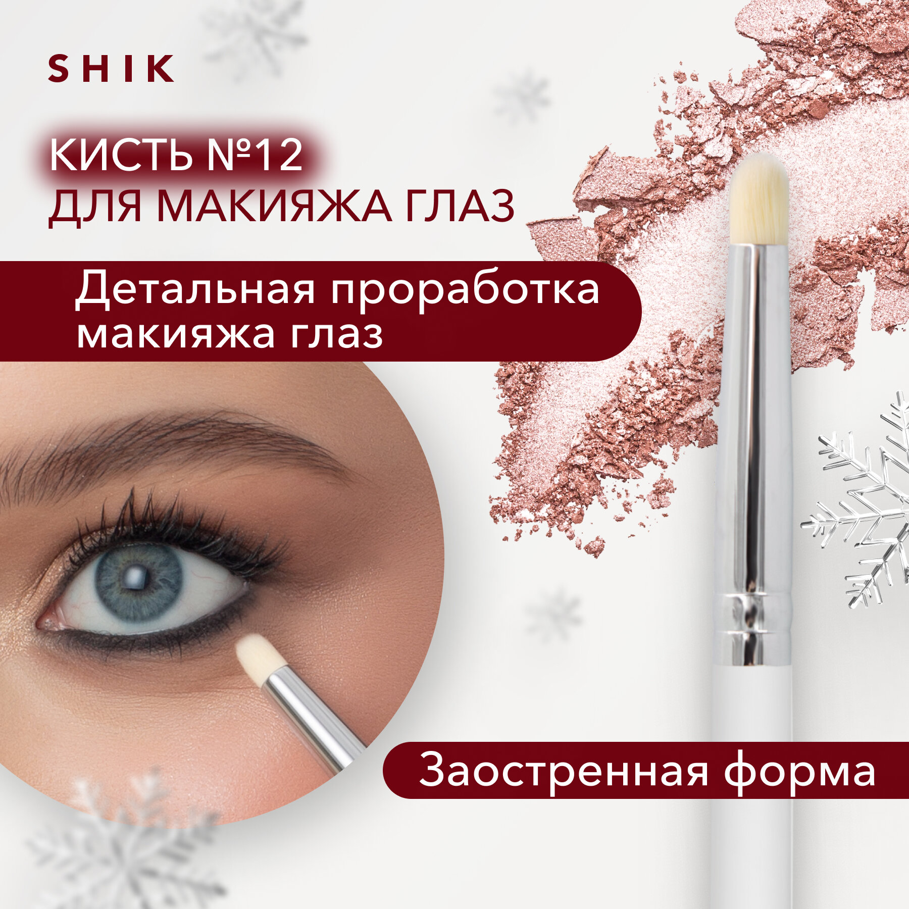 Кисть для глаз для растушевки кайала карандаша и теней №12 SHIK