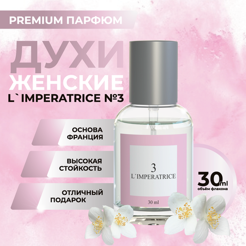 Императрица духи женские / Императрица 3 духи / Imperatrice 3 , 30мл