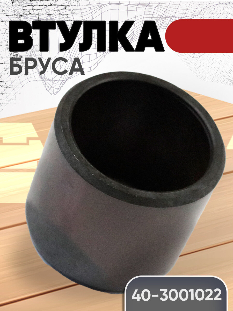 Втулка 40 3001022 бруса  рзтз 